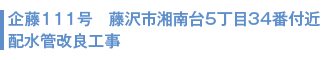 企藤111号 藤沢市湘南台5丁目34番付近 配水管改良工事