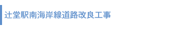 辻堂駅南海岸線道路改良工事