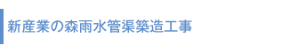 新産業の森雨水管渠築造工事