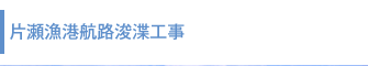 片瀬漁港航路浚渫工事