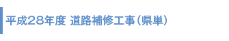 平成28年度 道路補修工事(県単)