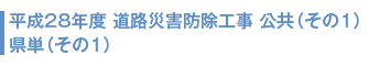 平成28年度 道路災害防除工事 公共(その1)県単(その1)
